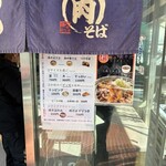 肉そば 藤七 本町分店 - 