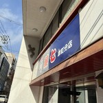 肉そば 藤七 本町分店 - 