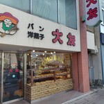 大友パン店 - 