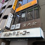 京焼肉 京之介 - 