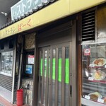 レストランばーく - 