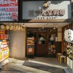 三ツ矢堂製麺 - 