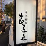 日本料理 喜多丘 - 