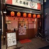 大衆酒場 勝 大森店