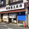 ホルモン焼西龍恵土 支店