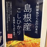 天麩羅処ひらお - なんで福岡の米ではなく島根県産なのだ？？？