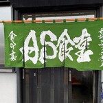 AS食堂 - 