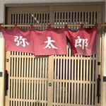 中華そば 弥太郎 - 