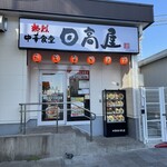 日高屋 - 