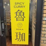 SPICY CURRY 魯珈 - 