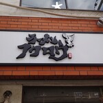 ラーメン フクロウ - 