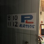 唐沢やきそば - 