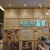 ABURI 百貫 有明ガーデン店