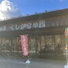 道の駅くしがきの里