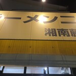 ラーメン二郎 - 