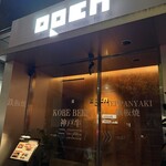六本木 鉄板焼 ORCA - 
