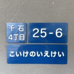 こいけのいえけい - 