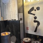 炭火焼ホルモン ぐう - 