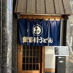 釜喜利うどん - 