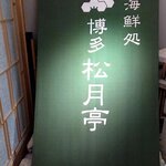 海鮮処松月亭 - （2025.12）