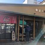 蓬来軒 - 店舗前