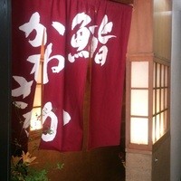 銀座 鮨 かねさか 本店 - 