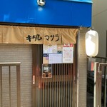 かれー串かつ キダムマサラ - 