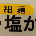 中華そば やなぎや - 