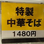 中華そば やなぎや - 