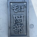 そば岡部 - 