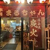 まるちゃん 本店