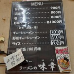 ラーメンの味幸 - 