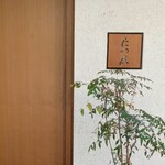 たつ庄 - メイン写真: