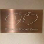 ドミニク・ブシェ・キョート・ル・レストラン - 