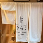 先斗町しゃぶしゃぶすき焼き きらく - 