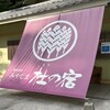 国民宿舎 みやじま杜の宿