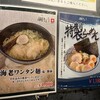 名古屋驛麺通り醐りょう 函館らーめん