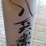 元坂酒造 - 表ラベル