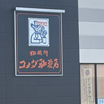 珈琲所コメダ珈琲店 - 