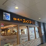珈琲所コメダ珈琲店 - 