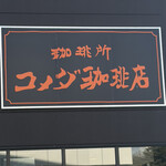 珈琲所コメダ珈琲店 - 