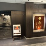 個室和食 東山 新宿本店 - 