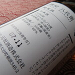 元坂酒造 - 裏ラベル