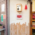 らぁめん 一福 - 店名行灯。