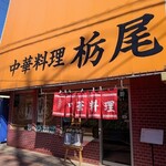 栃尾 - 店構え