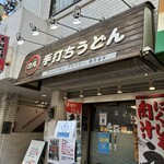 手打ちうどん 力丸 - 