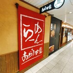 あらうま堂 - 