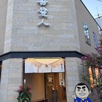 天文館 吾愛人 本店 - 