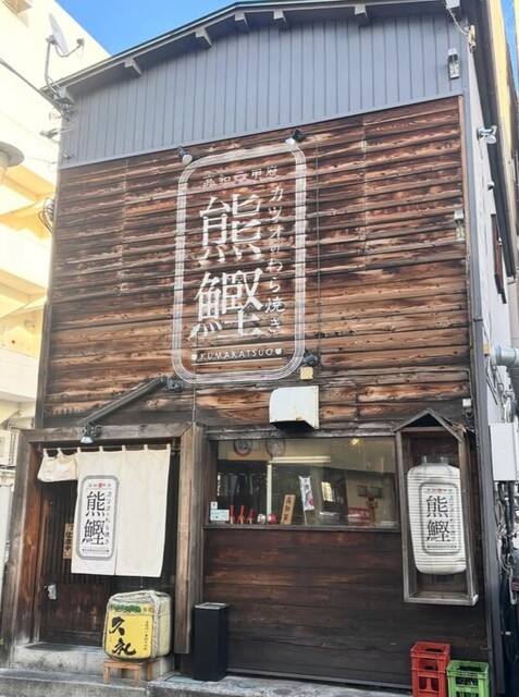 わら焼き熊鰹 甲府本店