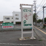 Pierre - 立て看板